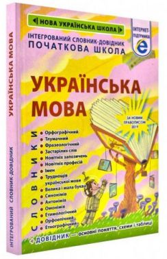 Інтегрований словник-довідник Початкова школа Українська мова НУШ Авт: Співак Т.К. та ін. Вид-во: Весна