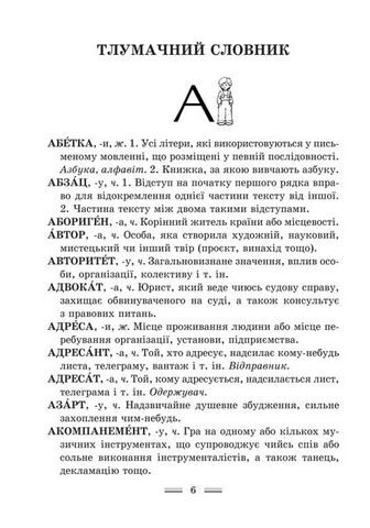 Інтегрований словник-довідник Початкова школа Українська мова НУШ Авт: Співак Т.К. та ін. Вид-во: Весна - фото 5