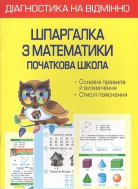 Діагностика на відмінно Шпаргалка з математики Початкова школа 1- 4 клас НУШ Авт: Мещерякова К.С. Вид-во: Весна