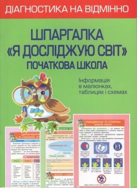 Діагностика на відмінно Шпаргалка Я досліджую світ Початкова школа 1- 4 класи НУШ Авт: Хитра З.М. Вид-во: Весна Діагностика на відмінно Шпаргалка Я досліджую світ Початкова школа 1- 4 класи НУШ Авт: Хитра З.М. Вид-во: Весна
