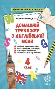 Домашній тренажер з англійської мови 4 клас НУШ Авт: Мясоєдова С. Вид-во: Весна Домашній тренажер з англійської мови 4 клас НУШ Авт: Мясоєдова С. Вид-во: Весна