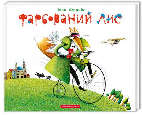 Фарбований лис - фото 1