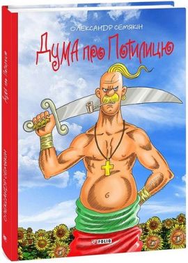 Дума про Потилицю Дума про Потилицю