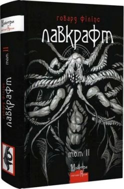 Говард Філіпс Лавкрафт. Повне зібрання прозових творів. Том 2 Говард Філіпс Лавкрафт. Повне зібрання прозових творів. Том 2