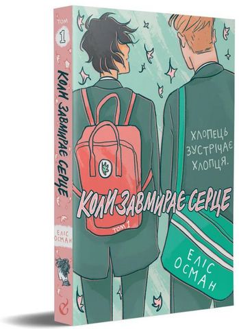 Коли завмирає серце. Том 1 - фото 1