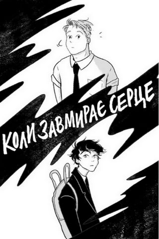Коли завмирає серце. Том 1 - фото 5