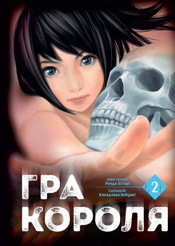 Гра короля. Том 2 - фото 1