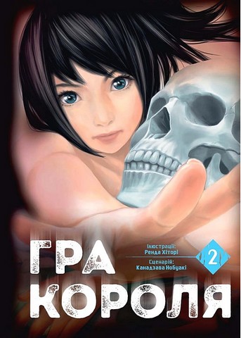 Гра короля. Том 2 - фото 2