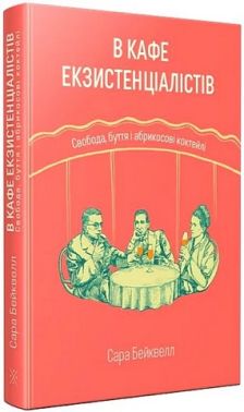 В кафе екзистенціалістів. Свобода, буття і абрикосові коктейлі В кафе екзистенціалістів. Свобода, буття і абрикосові коктейлі