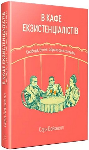 В кафе екзистенціалістів. Свобода, буття і абрикосові коктейлі - фото 1