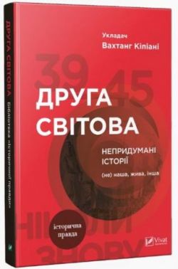 Друга світова Непридумані історії (Не) наша жива інша Друга світова Непридумані історії (Не) наша жива інша