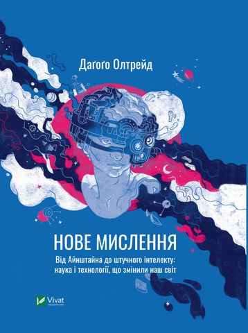 Нове мислення. Від Айнштайна до штучного інтелекту: наука і технології, що змінили наш світ - фото 1