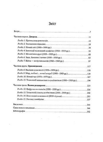 Нове мислення. Від Айнштайна до штучного інтелекту: наука і технології, що змінили наш світ - фото 4