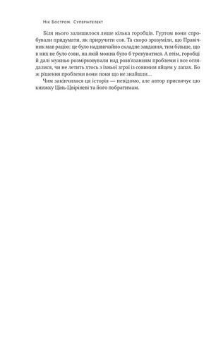 Суперінтелект. Стратегії і небезпеки розвитку розумних машин - фото 3