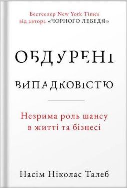 Обдурені випадковістю. Незрима роль шансу в житті та бізнесі (нове видання)