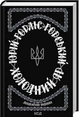 Холодний Яр Холодний Яр