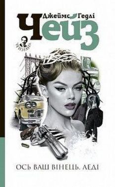 Ось ваш вінець, леді Ось ваш вінець, леді