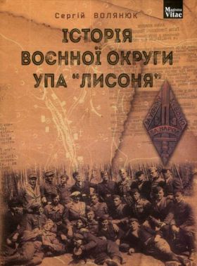 Історія воєнної округи УПА Лисоня Історія воєнної округи УПА Лисоня