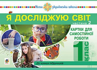 Картки для самостійної роботи Я досліджую світ 1 клас Частина 2 НУШ Авт: Будна Н.О. та ін. Вид-во: Богдан Картки для самостійної роботи Я досліджую світ 1 клас Частина 2 НУШ Авт: Будна Н.О. та ін. Вид-во: Богдан - Зошити Я досліджую світ 1 клас НУШ