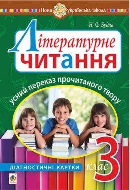 Діагностичні картки Літературне читання Усний переказ прочитаного твору 3 клас НУШ Авт: Будна Н. Вид-во: Богдан