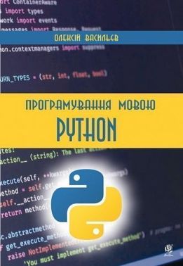Програмування мовою Python Програмування мовою Python