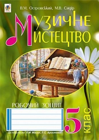 Робочий зошит Музичне мистецтво 5 клас Нова програма До підручника Л.Масол Л. Аристової Авт: В.М. Островський М.В. Сидір Вид-во: Богдан - фото 1