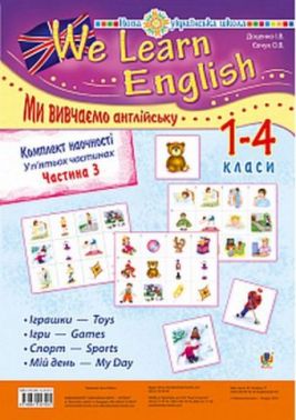 Комплект наочності We learn English / Ми вивчаємо англійську. 1-4 класи. У 5-ти частинах. Частина 3
