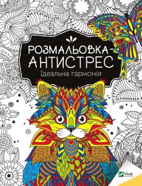 Розмальовка-антистрес. Ідеальна гармонія Розмальовка-антистрес. Ідеальна гармонія