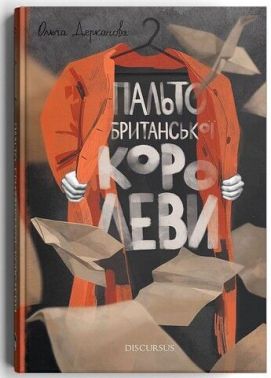 Пальто британської королеви Пальто британської королеви