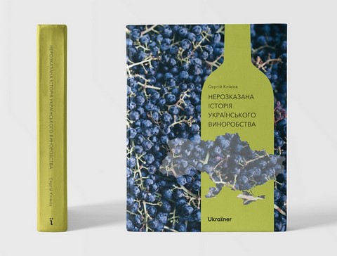Нерозказана історія українського виноробства - фото 2