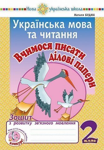 Зошит з розвитку зв’язного мовлення Українська мова та читання Вчимося писати ділові папери 2 клас НУШ Авт: Будна Н.О. Вид-во: Богдан - фото 1