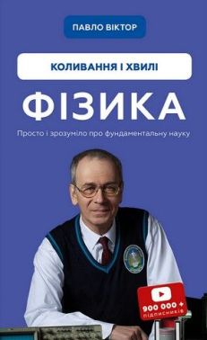 Фізика. Том 4. Коливання і хвилі