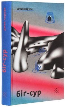 Біґ-Сур Біґ-Сур