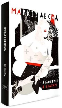 Філософія в будуарі Філософія в будуарі - Еротична література