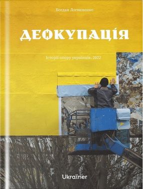 Деокупація. Історії опору українців. 2022 Деокупація. Історії опору українців. 2022