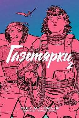 Газетярки. Книга 2 Газетярки. Книга 2