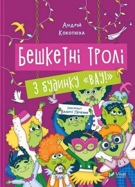 Бешкетні тролі з будинку «Вау!» Бешкетні тролі з будинку «Вау!»