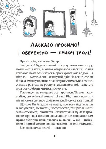 Бешкетні тролі з будинку «Вау!» - фото 2