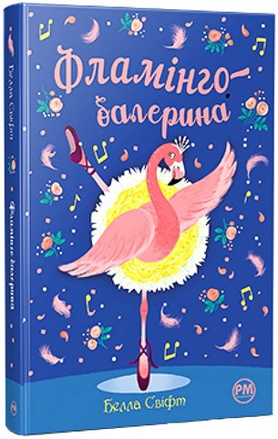 Фламінго-балерина - фото 1