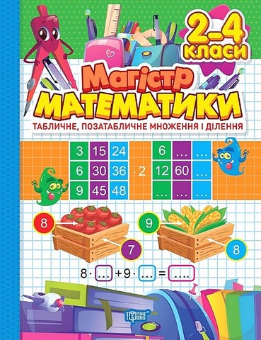 Зошит-практикум Магістр математики Табличне, позатабличне множення і ділення 2 - 4 класи НУШ Авт: О. Алліна Вид-во: Торсінг - фото 1