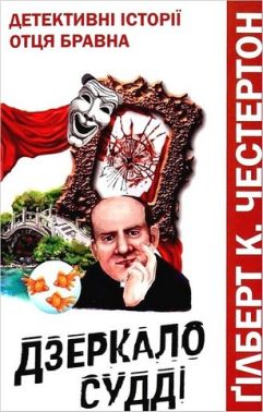 Дзеркало судді. Детективні історії отця Бравна Дзеркало судді. Детективні історії отця Бравна