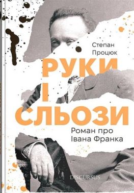 Руки і сльози. Роман про Івана Франка Руки і сльози. Роман про Івана Франка
