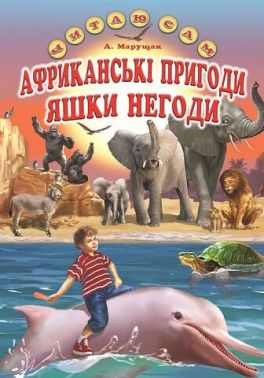 Африканськи пригоди Яшки Негоди Африканськи пригоди Яшки Негоди