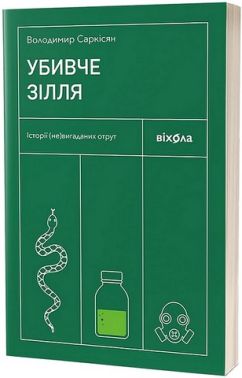 Убивче зілля. Історії (не)вигаданих отрут