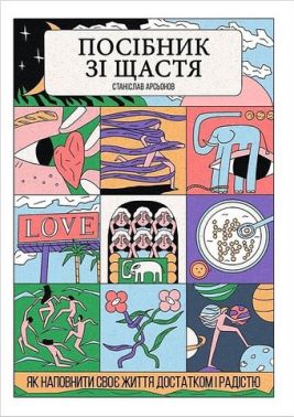 Посібник зі щастя. Як наповнити своє життя достатком і радістю Посібник зі щастя. Як наповнити своє життя достатком і радістю