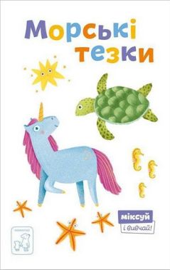 Морські тезки Морські тезки