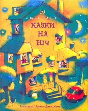 Казки на ніч - Книжки у подарунок