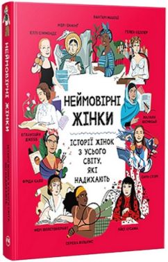 Неймовірні жінки. Історії жінок з усього світу, які надихають Неймовірні жінки. Історії жінок з усього світу, які надихають