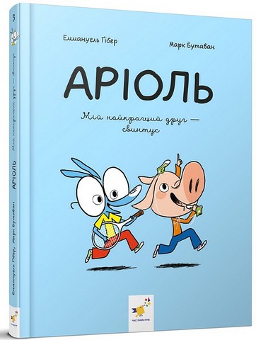 Аріоль. Книга 3. Мій найкращий друг - свинтус - фото 1