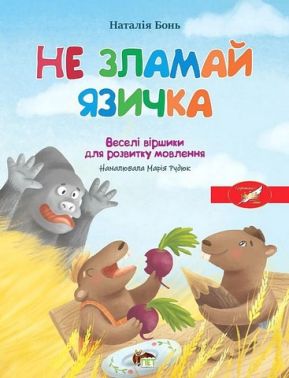 Не зламай язичка. Веселі віршики для розвитку мовлення Наталія Бонь ПЕТ Не зламай язичка. Веселі віршики для розвитку мовлення Наталія Бонь ПЕТ - Абетка